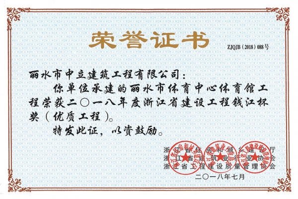 喜報！榮獲2018年度浙江省建設(shè)工程錢江杯獎（優(yōu)質(zhì)工程）