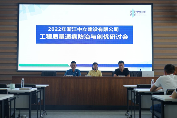 中立建設召開2022年工程質量通病防治與創(chuàng)優(yōu)研討會