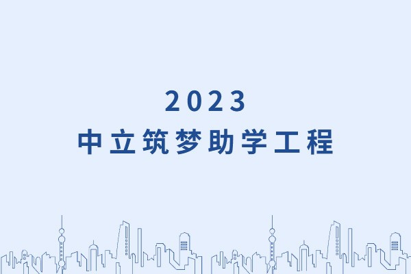 發(fā)己微微光，照亮無(wú)窮夜｜“中立筑夢(mèng)助學(xué)工程”活動(dòng)正式啟動(dòng)！
