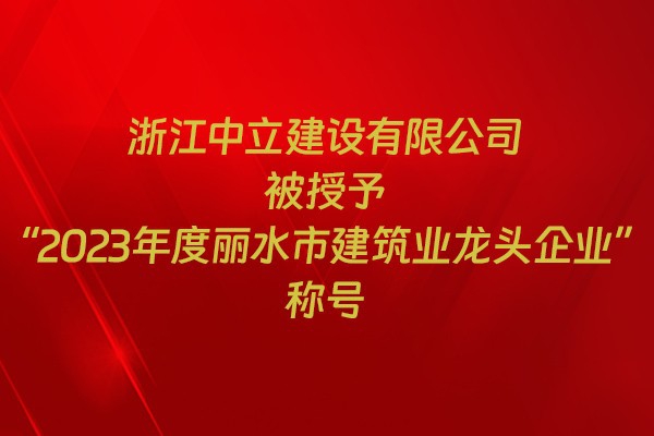 表彰！我市31家企業(yè)獲建筑業(yè)企業(yè)榮譽稱號