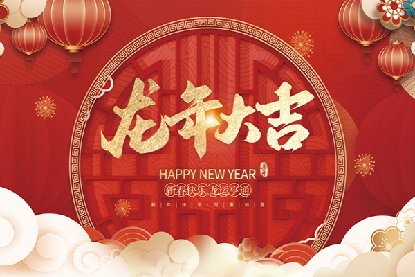 浙江中立建設有限公司祝大家2024新年快樂！